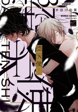 堕天使 【電子限定特典付き】 パッケージ画像表