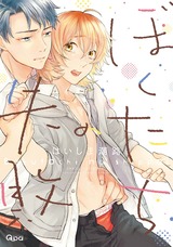 ぼくたちの失敗 【電子限定特典付き】 パッケージ画像表