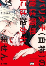 バリタチ(自称)の俺は簡単には抱かれません! 【電子限定特典付き】 パッケージ画像表