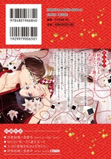 詐欺結婚・恋愛中【電子限定描き下ろし漫画付き】 パッケージ画像裏