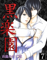 黒楽園 第7巻 パッケージ画像表