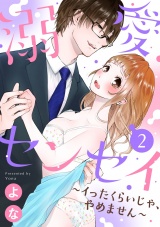【ショコラブ】溺愛センセイ〜イったくらいじゃ、やめません〜(2) パッケージ画像表
