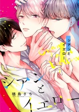 シアンとイエロー(1) セフレと彼氏と、歪んだSM3P パッケージ画像表