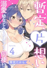 暫定、片想い~溺愛幼なじみとワケアリ同棲!?~《Pinkcherie》 Episode.4 パッケージ画像表