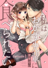 私はおかず先輩に食べられたい。《Pinkcherie》 Episode.1 パッケージ画像表