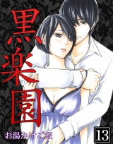 黒楽園 第13巻 パッケージ画像表