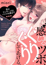 感じるツボ、ぐりぐりしてあげる。～恋のマッサージはパンツの奥まで～(2) パッケージ画像