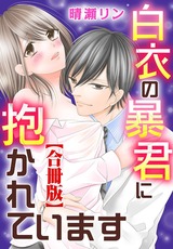 白衣の暴君に抱かれています【合冊版】 パッケージ画像