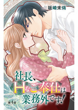 社長、Hなご奉仕は業務外です！4 パッケージ画像