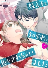 教え子と知らずに色々されちゃいました 6 パッケージ画像表