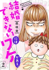 結婚できないにはワケがある。【描き下ろしおまけ付き特装版】 2 パッケージ画像表