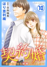 契約婚～目が覚めたら結婚してました～（10巻） パッケージ画像