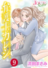 弁護士カレシ(9巻) パッケージ画像表