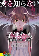 愛を知らない子供たち~我が子を蝕む毒親~ パッケージ画像表