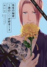 先生の秘密 ~君の××が好き~3 パッケージ画像表