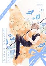 ねこちゃんとコヨーテくん(4) パッケージ画像表