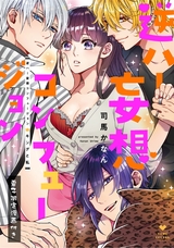 逆ハー妄想コンフュージョン <キングと私>【電子限定漫画付き】 パッケージ画像表