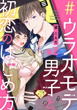 【ラブチーク】#ウラオモテ男子と初恋のはじめ方 #2 パッケージ画像表