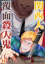 関西人と覆面殺人鬼~セックスしていいから殺さんといて! 11 パッケージ画像表