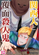 関西人と覆面殺人鬼~セックスしていいから殺さんといて! 12 パッケージ画像表