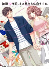 結婚10年目、また私たちは恋をする。 【かきおろし漫画付】 パッケージ画像表