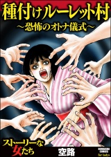 種付けルーレット村 ～恐怖のオトナ儀式～ パッケージ画像