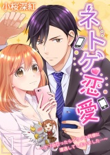 【特装版】ネトゲ恋愛~オフ会行ったらイケメン同僚に遭遇してしまいました…~ 1 パッケージ画像表