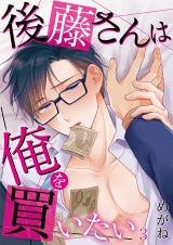 後藤さんは俺を買いたい 3 パッケージ画像表