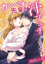 カンペキ先輩は汗フェチのようです パッケージ画像表