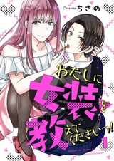 わたしに女装を教えてくださいっ! 1 パッケージ画像表