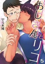 おじさんとリコ 5 パッケージ画像表