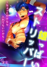 雄っぱいストリッパー~ちょっとだけなら入れてもいいかも~ パッケージ画像表