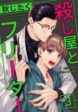 殺し屋とフリーター3 パッケージ画像