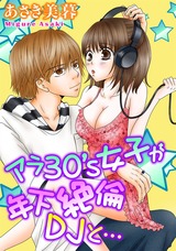 アラ30’女子が年下絶倫DJと… パッケージ画像表