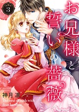 お兄様と誓いの薔薇 3 パッケージ画像表