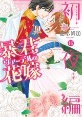 暴君ヴァーデルの花嫁 初夜編 16 パッケージ画像表