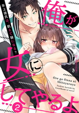 【ラブパルフェ】俺が女にしてやるよ～年上彼氏は、飢えて狼になる？～　2 パッケージ画像