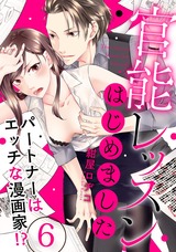 【ラブパルフェ】官能レッスンはじめました～パートナーはエッチな漫画家!?～ 6 パッケージ画像表