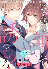 【ラブチーク】そんな顔して、誘ってる？〜溺愛社長と身代わりお見合い結婚!?〜　act.6 パッケージ画像