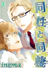 同性と同棲3 パッケージ画像