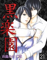 黒楽園 第21巻 パッケージ画像表