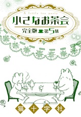 【完全版】小さなお茶会　第５集 パッケージ画像