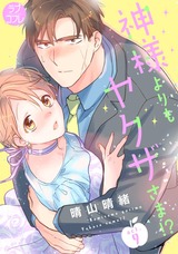 【ラブコフレ】神様よりもヤクザさま!? act.9 パッケージ画像表