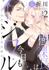 【ラブコフレ】樹課長は今日もイジワル―暴君セフレと最後の恋― act.2 パッケージ画像表