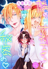 【ラブコフレ】隣のオネエさんと秘密の act.13 パッケージ画像表