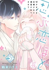 【ラブコフレ】忍ぶ恋ほど -好きすぎる旦那さまに溺愛されてます?- act.7 パッケージ画像表