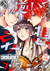 【ラブコフレ】逆ハー妄想コンフュージョン <キングと私> act.8 パッケージ画像表