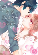 【ラブコフレ】恋愛アレルギー act.14 パッケージ画像表