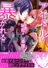 アイドルの秘密は楽屋で暴かれる【初回特典ペーパー付】 パッケージ画像表