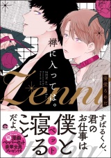 禅に入っては。【電子限定かきおろし漫画付】 パッケージ画像表